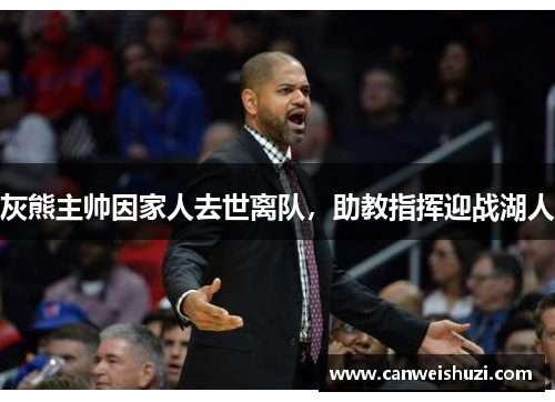 灰熊主帅因家人去世离队，助教指挥迎战湖人