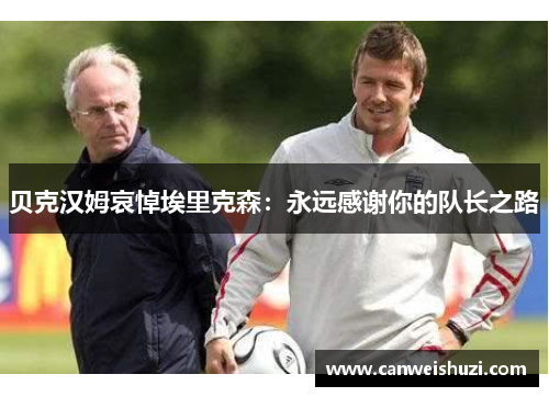 贝克汉姆哀悼埃里克森：永远感谢你的队长之路