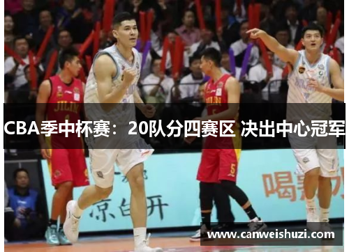 CBA季中杯赛：20队分四赛区 决出中心冠军