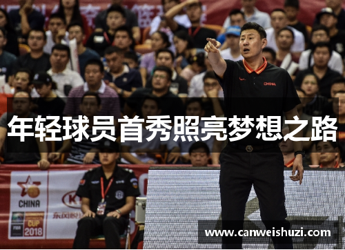 年轻球员首秀照亮梦想之路