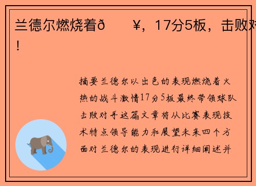 兰德尔燃烧着🔥，17分5板，击败对手！