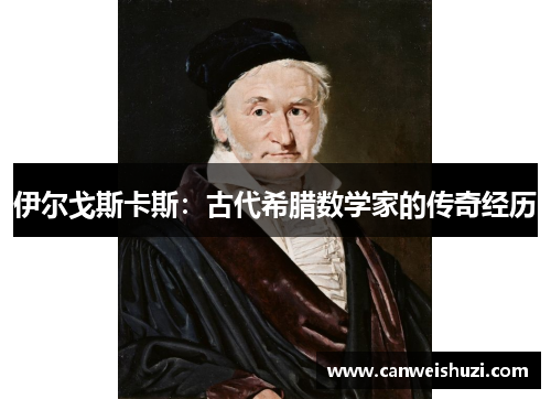 伊尔戈斯卡斯：古代希腊数学家的传奇经历