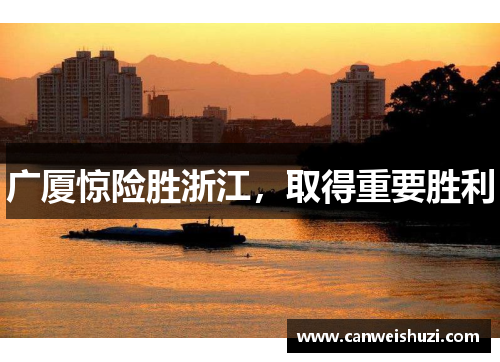 广厦惊险胜浙江，取得重要胜利