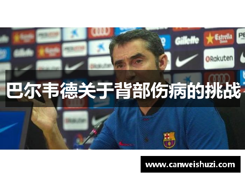 巴尔韦德关于背部伤病的挑战