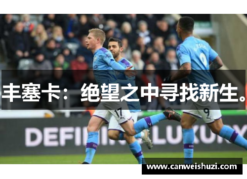 丰塞卡：绝望之中寻找新生。