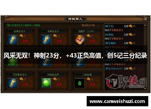风采无双！神射23分，+43正负高值，创5记三分纪录