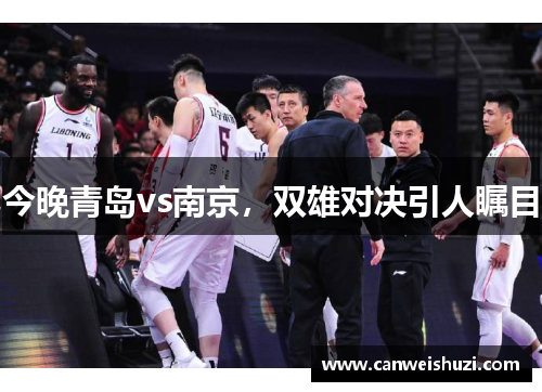 今晚青岛vs南京，双雄对决引人瞩目