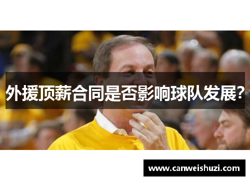 外援顶薪合同是否影响球队发展？