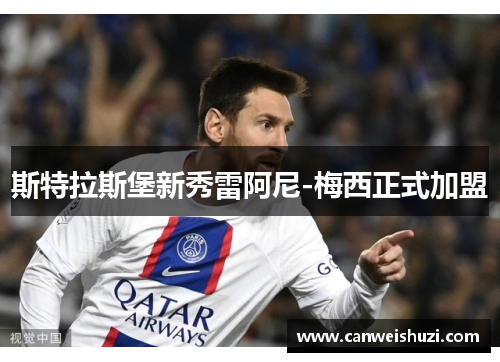 斯特拉斯堡新秀雷阿尼-梅西正式加盟