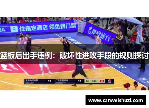 篮板后出手违例：破坏性进攻手段的规则探讨