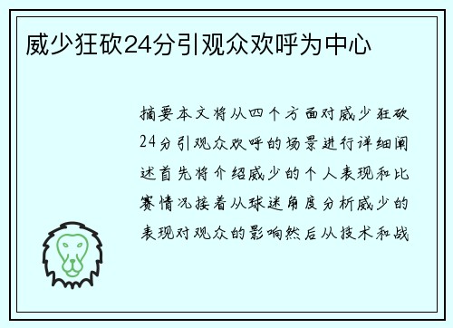 威少狂砍24分引观众欢呼为中心