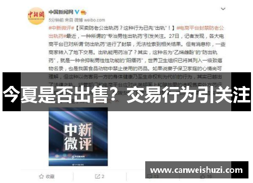 今夏是否出售？交易行为引关注