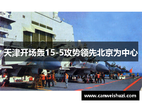 天津开场轰15-5攻势领先北京为中心