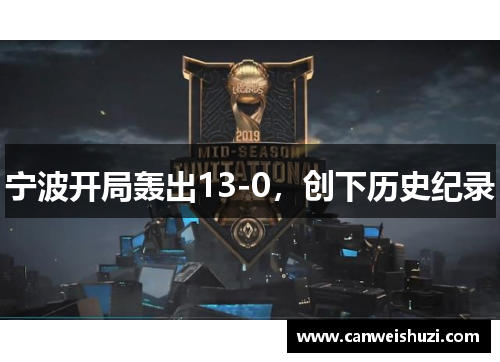 宁波开局轰出13-0，创下历史纪录
