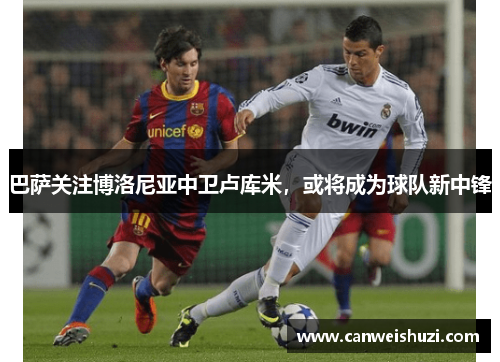 巴萨关注博洛尼亚中卫卢库米，或将成为球队新中锋