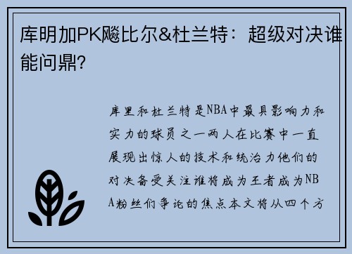 库明加PK飚比尔&杜兰特：超级对决谁能问鼎？
