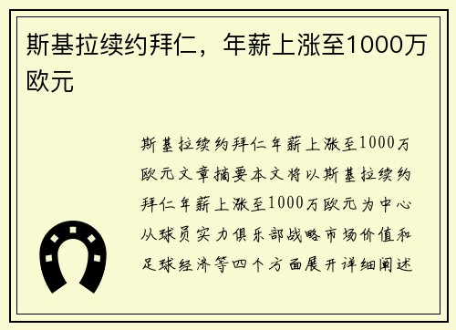 斯基拉续约拜仁，年薪上涨至1000万欧元
